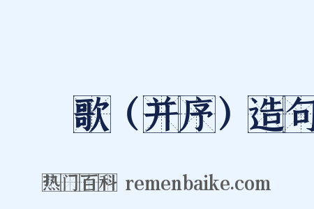 摴蒱歌（并序）造句是什么意思的图片